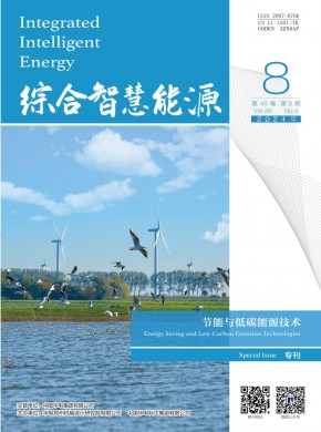 综合智慧能源期刊